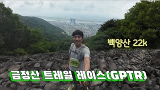 제1회 금정산 파워 트레일 레이스 (GPTR) / 백양산 둘레길 22k