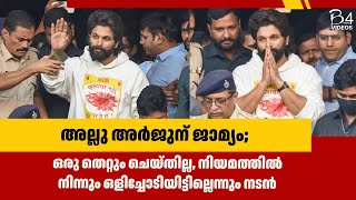 അല്ലു അർജുന് ജാമ്യം; ഒരു തെറ്റും ചെയ്‌തില്ല, നിയമത്തിൽ നിന്നും ഒളിച്ചോടിയിട്ടില്ലെന്നും | Allu Arjun