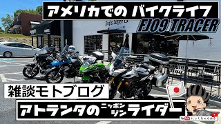 【モトブログ】ヤマハ TRACER900　雑談モトブログ　アメリカでのバイクライフ　アメリカ　アトランタ 【にっくちゃんねる】