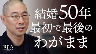 不器用な夫の告白と、50年連れ添った妻の愛