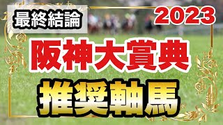 阪神大賞典2023の推奨軸馬【最終結論】