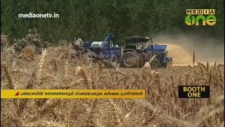 പഞ്ചാബിൽ തെരെഞ്ഞെടുപ്പ് വിഷയമാകുക കർഷക പ്രശ്നങ്ങളും തൊഴിലില്ലായ്മയും | Punjab Lok sabha Election