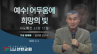 예수! 어두움에 희망의 빛 (사도행전 23장 11절) 2025-02-02 주일밤예배 [하와이코나 김교문 목사]