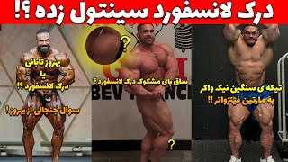 درک لانسفورد سینتول زده ؟! + تیکه انداختن نیک واکر ! + کل کل سنگین مدعیان فیزیک کلاسیک !