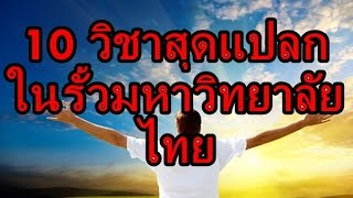 10 วิชาสุดแปลกในรั้วมหาวิทยาลัยไทย