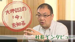 大坪GSI株式会社の「今」を知る！