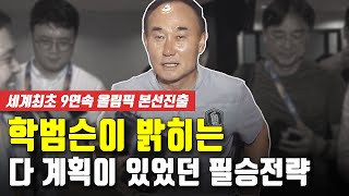 올림픽 대표팀 결승진출! 승패는 정해져 있었다!? 학범슨은 다 계획이 있구나~