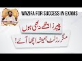 Ubqari Wazaif For Success In Exams | Wazifa For Success | PAPERS Main Kamiyabi Ka wazifa