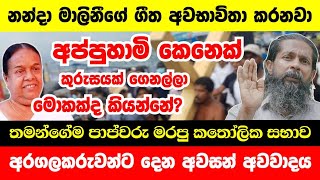 අරගලකරුවන්ට දෙන අවසන් අවවාදය | තමන්ගේම පාප්වරු මරපු කතෝලික සභාව | නන්දා මාලිනීගේ ගීත අවභාවිතා කරනවා