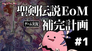 【エコマナ】聖剣伝説EoM補完計画　ゲーム実況#1