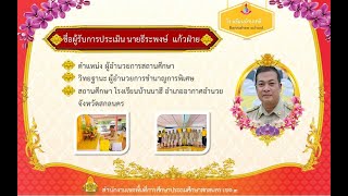 นำเสนอ รายงานผลการปฏิบัตงานของ ผู้อำนวยการสถานศึกษา โรงเรียนบ้านนาฮี