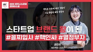 제주 맥주는 거품이 아니다ㅣEBR 원데이스쿨 권진주편