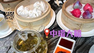 🫖 Madame Fu-Grand Café Chinois 富︱All you can eat Dim Sum︱Central 中環︱Tai Kwun 大館︱Hong Kong