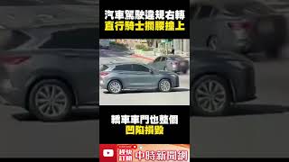 汽車搶快違規右轉釀禍！　直行騎士閃避不及攔腰撞上 @ChinaTimes #shorts