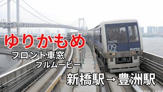 【ゆりかもめ】新橋駅⇒豊洲駅  フロント車窓  (始発-終点 フルムービー)｜【Yurikamome】From Shinbashi to Toyosu　Full Movie