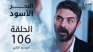 مسلسل البحر الأسود - الحلقة 106 | مدبلج | الموسم الثاني