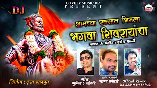 Bhagwa Shivrayancha - 🚩 भगवा शिवरायांचा - DJ Song Remix  - Shivjayanti  Song -  Lovely Music DR