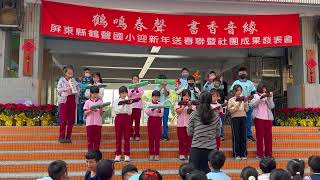 114.1.20 113學年度鶴聲國小社團成果發表會 - 樂隊表演(卡農、稻香)