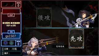 【SCL-闇影詩章】第九彈蒼空騎翔-歐美邀請賽 EGF vs DIS