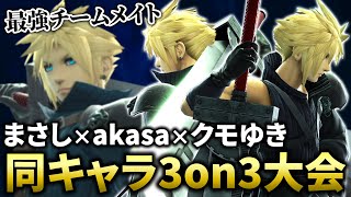 最強クラウド使い達と同キャラ3on3に出た回。チームメイトが頼もしすぎる【スマブラSP】