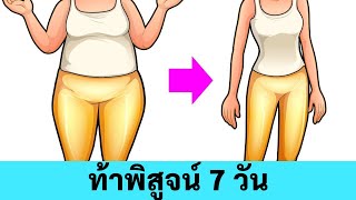 ลดเอวหนาเพื่อผู้เริ่มต้น เห็นผล 7 วัน | เอวต้องเล็ก