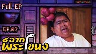 6 ฉากพระโขนง | EP.07 | 15 ส.ค. 63 Full EP