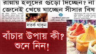 হলুদ খাচ্ছেন না বিষ? বাঁচতে হলে কি করবেন দেখে নিন।আজ থেকে শুরু করে দিন।