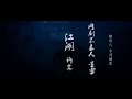 [江湖] - {許嵩} || Ost Bu Liang Ren || 画江湖之不良人✨