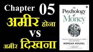 Psychology of Money || Chapter 05 || Hindi || पैसों का मनोविज्ञान || Morgan housel ||