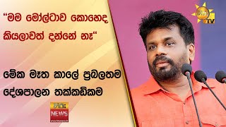 ''මම මෝල්ටාව කොහෙද කියලාවත් දන්නේ නෑ'' - මේක මෑත කාලේ ප්‍රබලතම දේශපාලන තක්කඩිකම - Hiru News