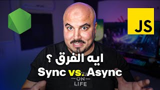 Syncو Async جافاسكريبت: ايه الفرق بين