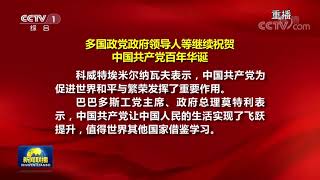 多国政党政府领导人等继续祝贺中国共产党百年华诞