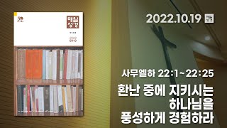 [매일성경 새벽큐티] 2022.10.19(수) / 사무엘하 22 : 1~ 22 : 25 / 환난 중에 지키시는 하나님을 풍성하게 경험하라