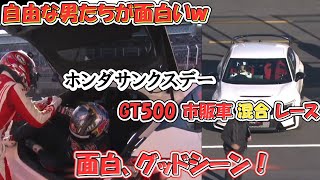 【切り抜き】ホンダサンクスデー　GT500市販車混合レース　面白　グッドシーン！　　　　