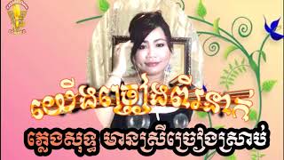 យើងច្រៀងពីរនាក់ Yerng chreang pi neak | KARAOKE ភ្លេងសុទ្ធមានស្រីច្រៀងស្រាប់