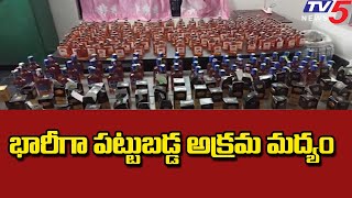 తూ.గో.జిల్లాలో భారీగా పట్టుబడ్డ అక్రమ మద్యం: 1Lakh Worth Illegal Liquor Seized |  TV5 News