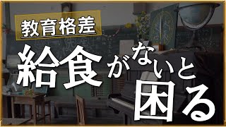 子どもの格差…給食がない子どもたちの夏休み　体験や教育格差を解消するには