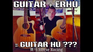 赛马 Horse Racing Full Song Traditional Chinese ErHu song with a Guitar and Bow
