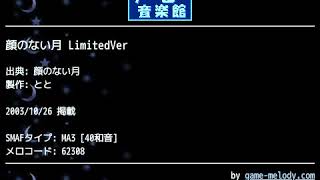 顔のない月 LimitedVer (顔のない月) by とと | ゲーム音楽館☆