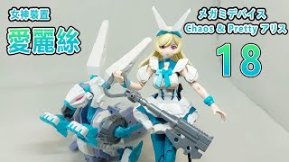 賢哥的玩具分享291 女神裝置18 溫純佳人 愛麗絲 メガミデバイス  Chaos \u0026 Pretty アリス  MEGAMI DEVICE ALICE  プラモデル 美プラ