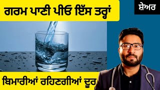 Hot Water Health Benifts | ਗਰਮ ਪਾਣੀ ਪੀਓ ਇੱਸ ਤਰੀਕੇ ਨਾਲ਼ | ਬਿਮਾਰੀਆਂ ਰਹਿੱਣਗੀਆਂ ਦੂਰ | ਜਾਣਕਾਰੀ ਕਰੋ ਸ਼ੇਅਰ