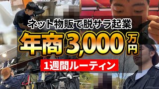 【アパレル】ネット物販で脱サラ起業して年商3,000万円稼ぐ1週間ルーティン【せどり】【メルカリ】