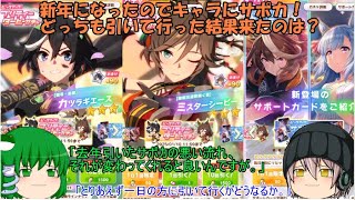 ｢ゆっくりウマ娘」47ページ目　新年になったのでキャラにサポカ！どっちも引いて行った結果来たのは？