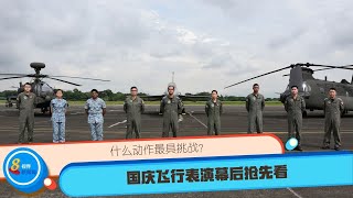 【国庆庆典】什么动作最具挑战？ 国庆飞行表演幕后抢先看