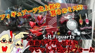 《バンダイまさかのおおポカ!?》S.H.Figuarts 仮面ライダービルド ラビットラビットフォーム レビュー