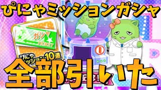 【デレステガシャ】ぴにゃミッションガシャ、全部引いたらSSR何枚？