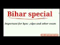 bihar special बिहार विशेष