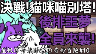 《貓咪大戰爭》奇妙隊伍決戰喵別塔！至今最精彩的戰鬥！| 星帆の奇妙隊伍の奇妙冒險#10