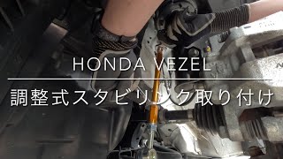 HONDA VEZEL 調整式スタビリンク取り付け #1