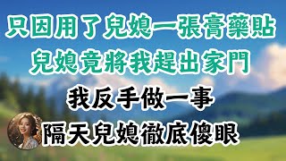 只因用了儿媳一张膏药贴，儿媳竟将我赶出家门，我反手做一事，隔天儿媳彻底傻眼！#情感故事#晚年哲理#中老年心語#孝順#兒女#讀書#養生#淺談人生#養老#真實故事#兒女的故事#有聲書